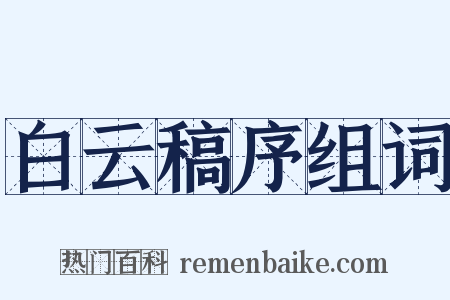 白云稿序组词是什么意思的图片